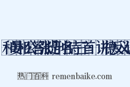 和晏相公答张提刑名诗三首·讲德反义词是什么意思的图片